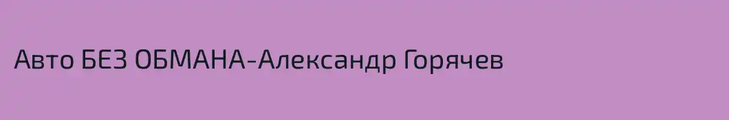 Авто БЕЗ ОБМАНА-Александр Горячев